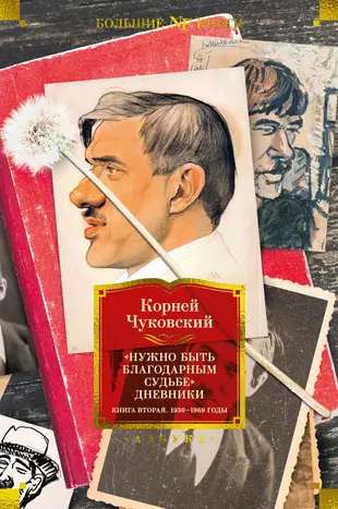 Нужно быть благодарным судьбе. Дневники. Книга вторая. 1930-1969 годы