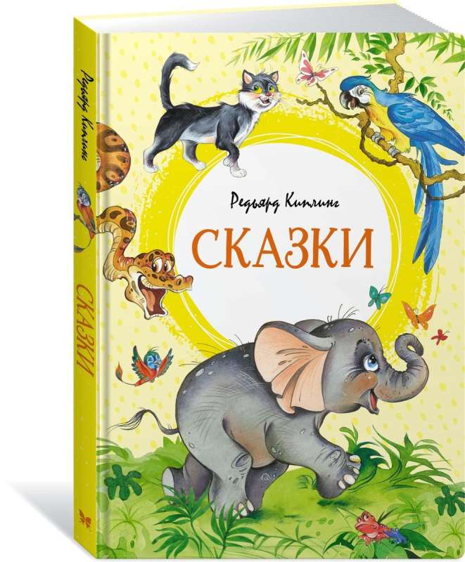 Сказки. Киплинг