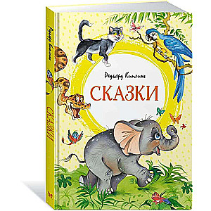 Сказки. Киплинг