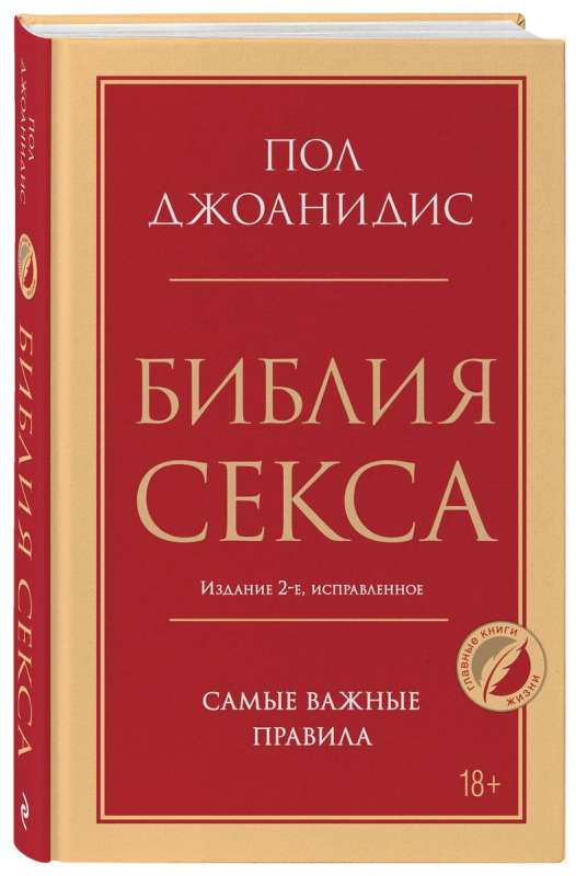 Библия секса. Самые важные правила.