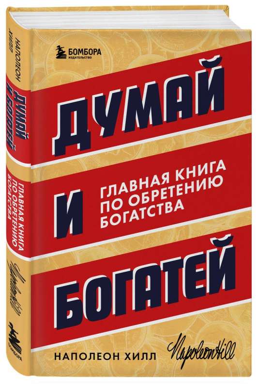 Думай и богатей. Главная книга по обретению богатства