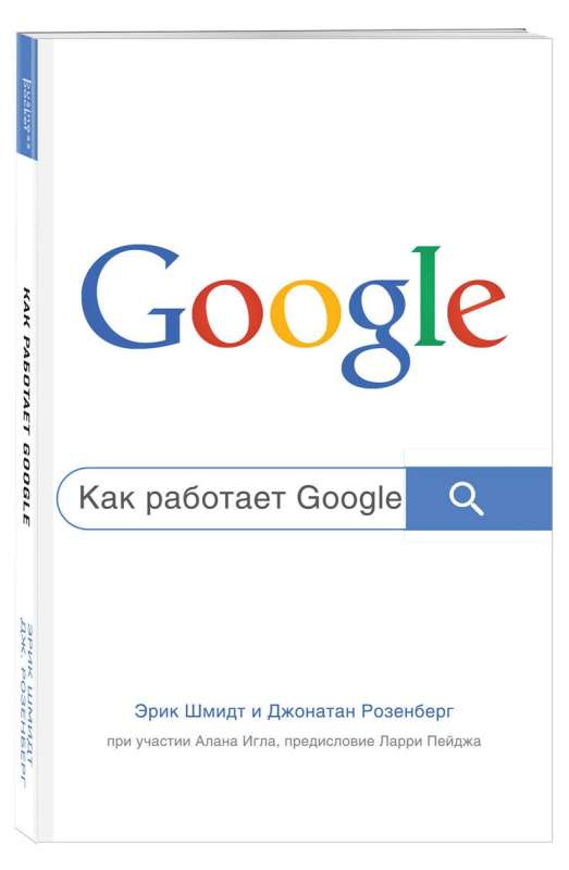 Как работает Google. 