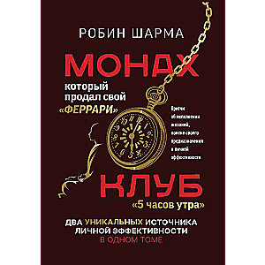 Монах, который продал свой «феррари». Притчи об исполнении желаний и поиске своего предназначения и личной эффективности. Клуб «5 часов утра».