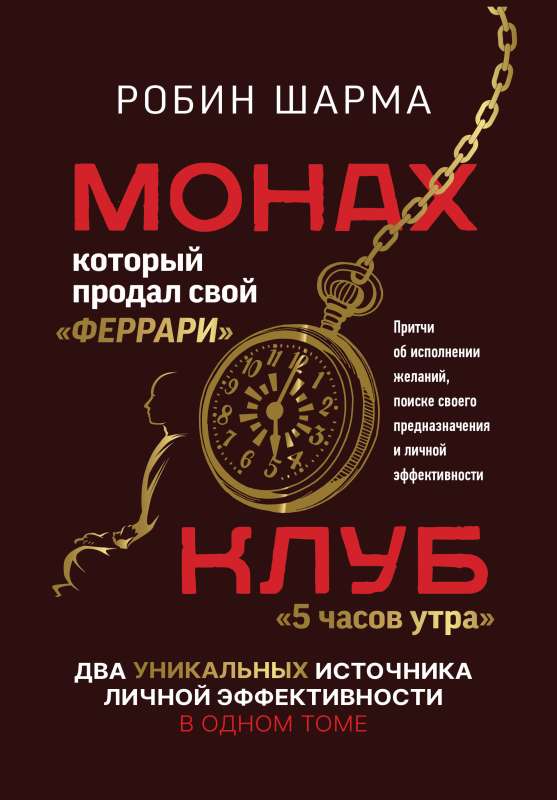 Монах, который продал свой «феррари». Притчи об исполнении желаний и поиске своего предназначения и личной эффективности. Клуб «5 часов утра».