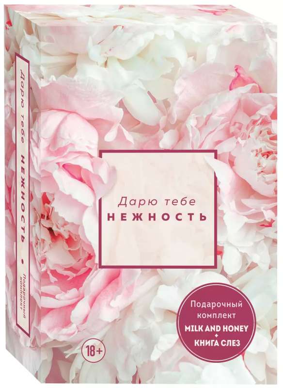 Дарю тебе нежность. Подарочный комплект из двух книг. Milk and honey и Книга слез