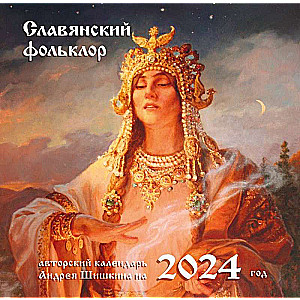 Славянский фольклор. Календарь настенный на 2024 год 300х300