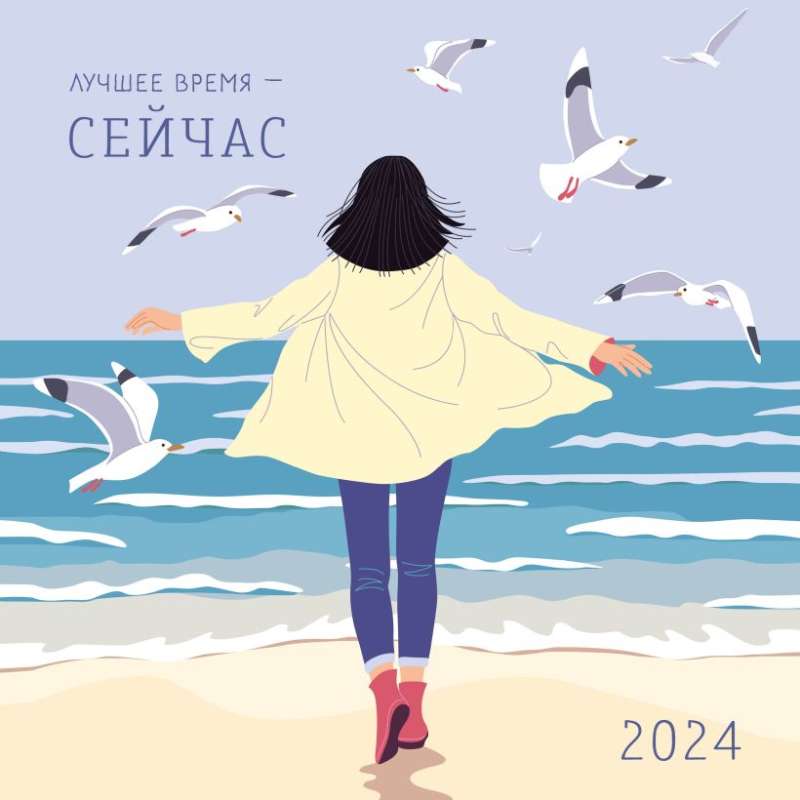 Лучшее время - сейчас. Календарь настенный на 2024 год 300х300