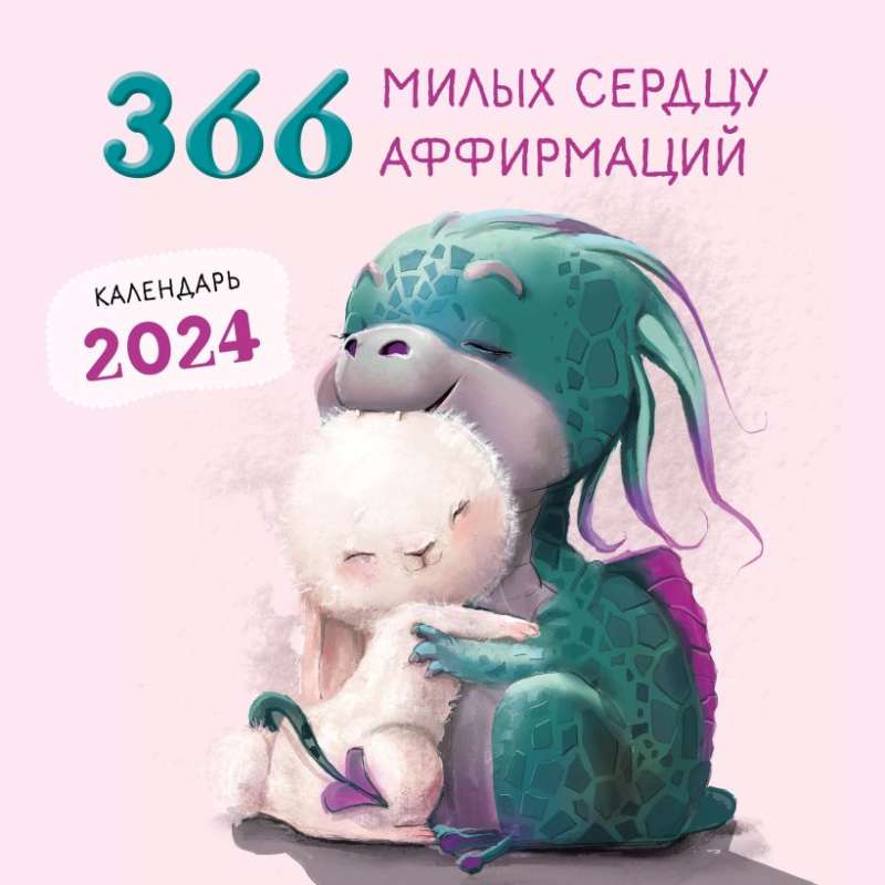 Сильный, но легкий. 366 милых сердцу аффирмаций. Календарь настенный на 2024 год 300х300