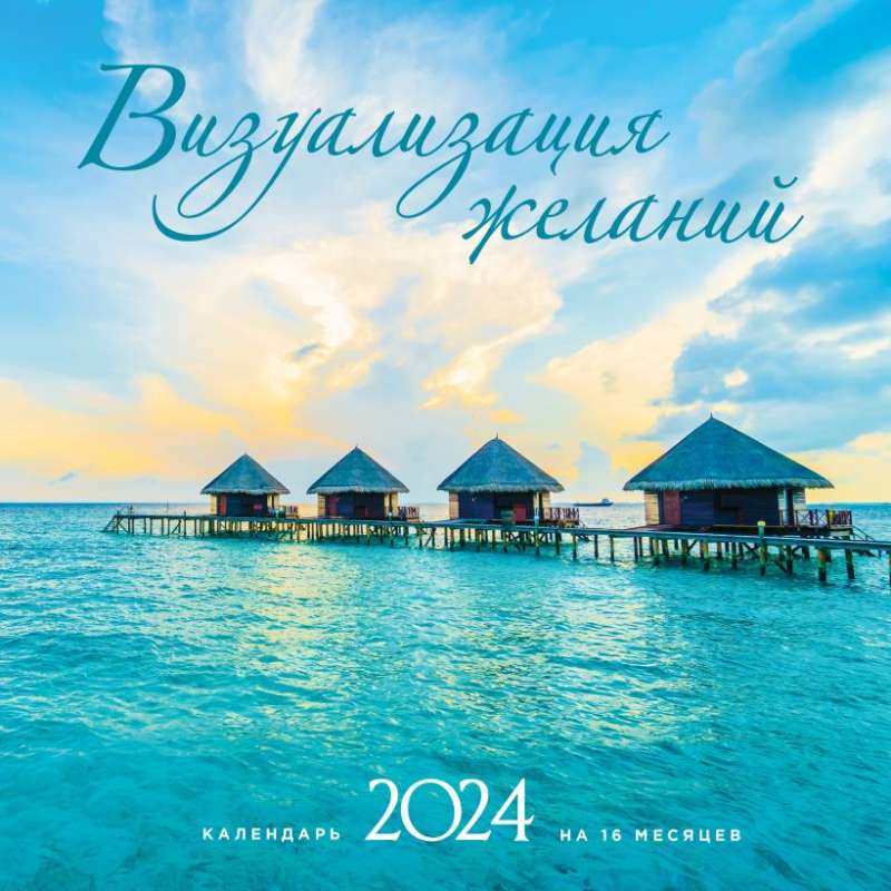 Визуализация желаний. Календарь настенный на 16 месяцев на 2024 год 300х300 мм