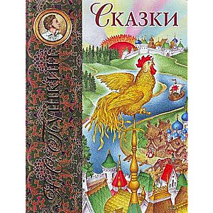 Сказки.