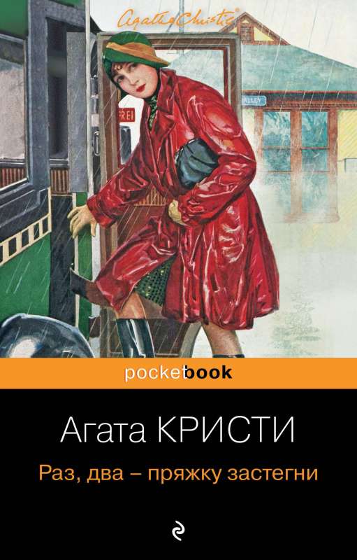 Идеальное убийство комплект из 4-х книг Агаты Кристи: Убийство в Восточном экспрессе, Зло под солнцем, Смерть на Ниле, Раз, два - пряжку з...