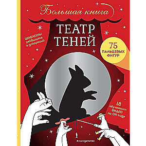 Театр теней. Большая книга