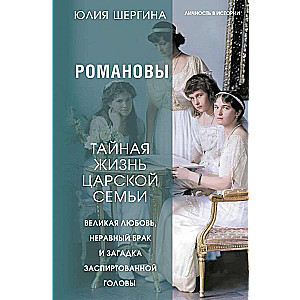 Романовы: тайная жизнь царской семьи. Великая любовь, неравный брак и загадка заспиртованной головы