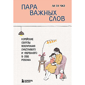 Пара важных слов. Корейские секреты воспитания счастливого и уверенного в себе ребенка