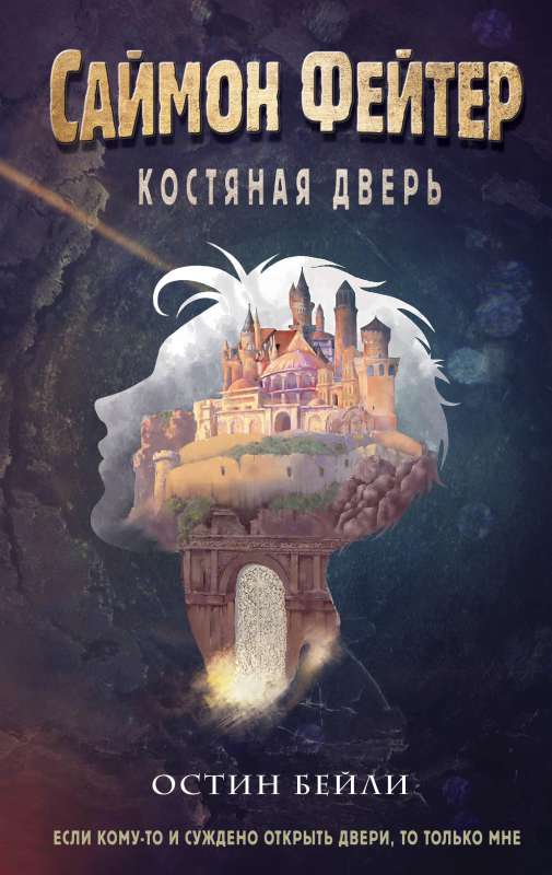 Саймон Фейтер. Костяная дверь 