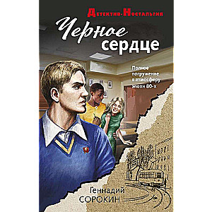 Черное сердце