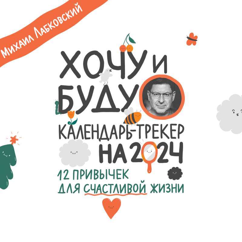 Хочу и буду. 12 привычек для счастливой жизни. Календарь-трекер на 2024 год 300х300 мм