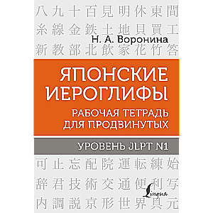 Японские иероглифы. Рабочая тетрадь для продвинутых. Уровень JLPT N1