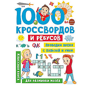 1000 кроссвордов и ребусов