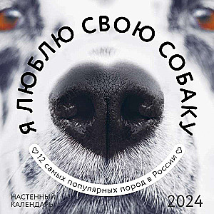 Я люблю свою собаку. Календарь настенный на 2024 год 300х300