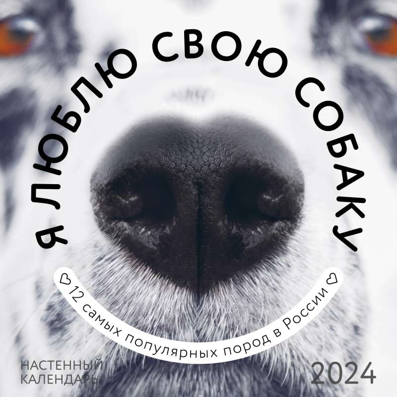 Я люблю свою собаку. Календарь настенный на 2024 год 300х300