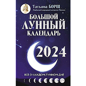 Большой лунный календарь на 2024 год: все о каждом лунном дне