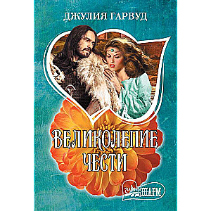 Великолепие чести