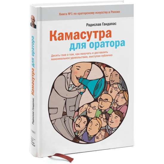 Камасутра для оратора. Десять глав о том, как получать и доставлять удовольствие, выступая публично.