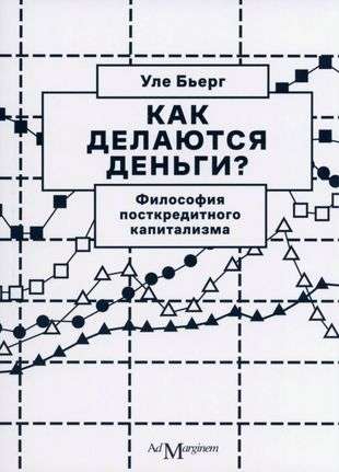 Бьерг Как делаются деньги? Философия посткредитного капитализма