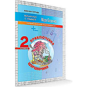 Приключения Шуршавчика. 2 класс. Сложение и вычитание чисел в пределах 20