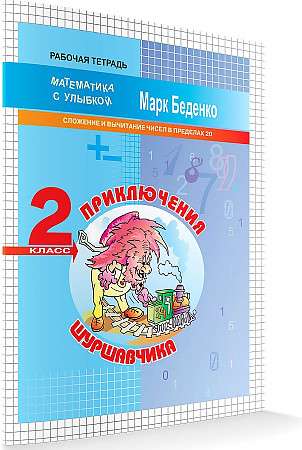 Приключения Шуршавчика. 2 класс. Сложение и вычитание чисел в пределах 20