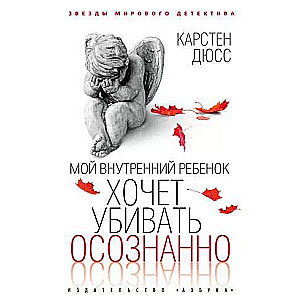 Мой внутренний ребенок хочет убивать осознанно 