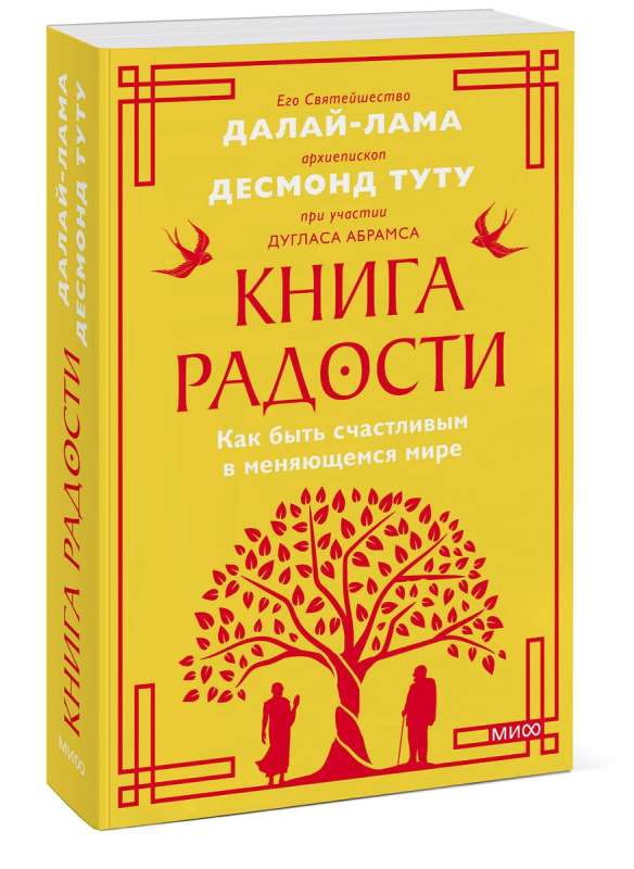 Книга радости. Как быть счастливым в меняющемся мире