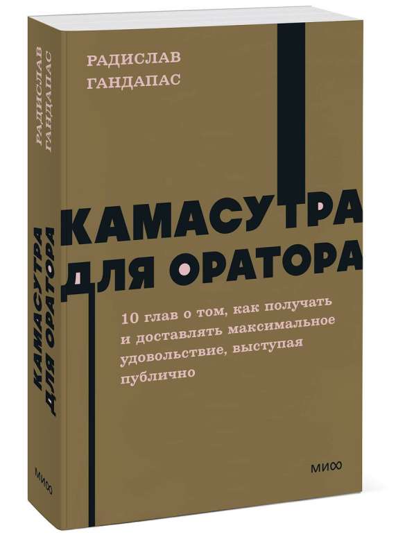 Камасутра для оратора