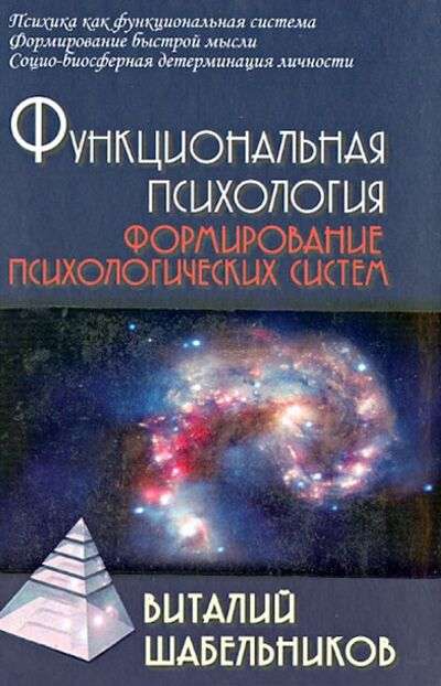 Функциональная психология. Формирование психологических систем. Учебник для вузов 