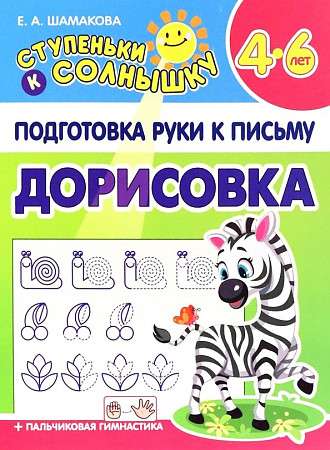 Дорисовка 4-6 лет