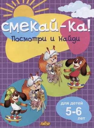 Посмотри и найди для детей 5-6 лет