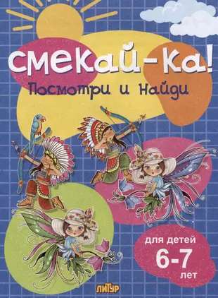 Посмотри и найди для детей 6-7 лет