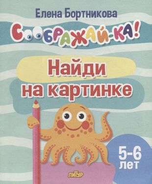 Найди на картинке для детей 5-6 лет