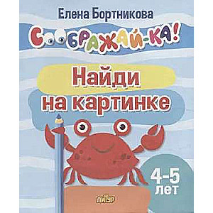 Найди на картинке для детей 4-5 лет