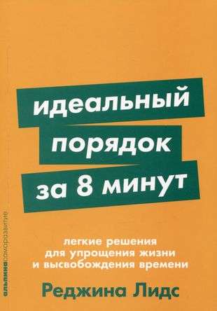 Идеальный порядок за 8 минут: Легкие решения для упрощения жизни и высвобождения времени