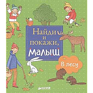 Найди и покажи, малыш. В лесу