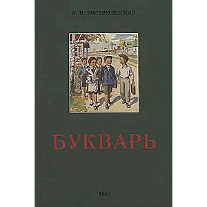 Букварь. 1952 год.