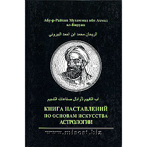  Книга наставлений по основам искусства астрологии