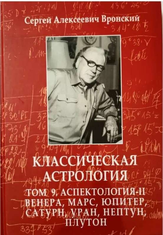 Классическая астрология. Том 9. Аспектология-II. Венера, Марс, Юпитер, Сатурн, Уран, Нептун Плутон