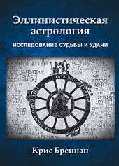  Эллинистическая астрология: Исследование судьбы и удачи. 