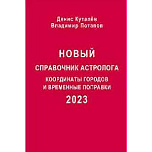 Новый справочник астролога - 2023. Координаты городов и временные поправки