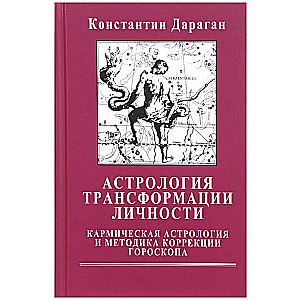 Астрология трансформации личности. Кармическая астрология и методика коррекции гороскопа