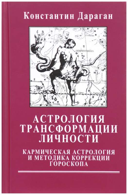 Астрология трансформации личности. Кармическая астрология и методика коррекции гороскопа