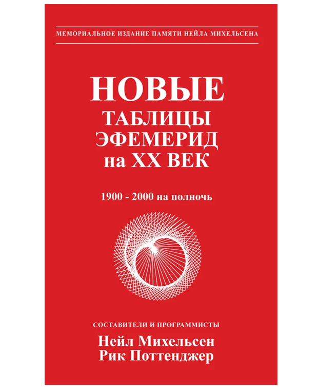 Новые таблицы эфемерид на ХХ век 1900-2000 на полночь